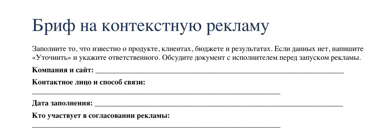 Первая страница пустого шаблона брифа на контекстную рекламу