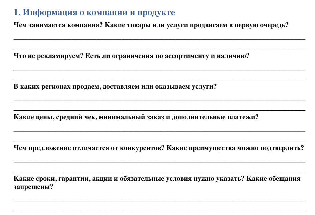 Вопросы брифа о компании и продукте для контекстной рекламы