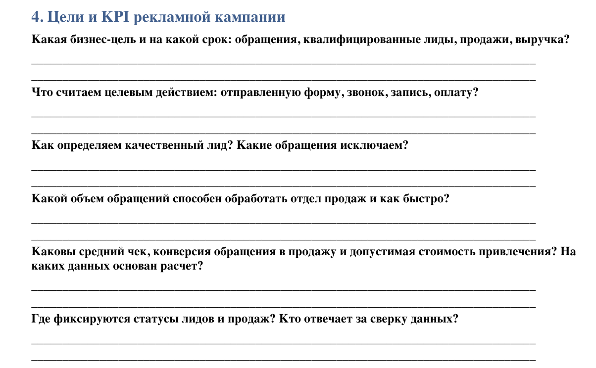 Вопросы брифа о целях и KPI рекламной кампании