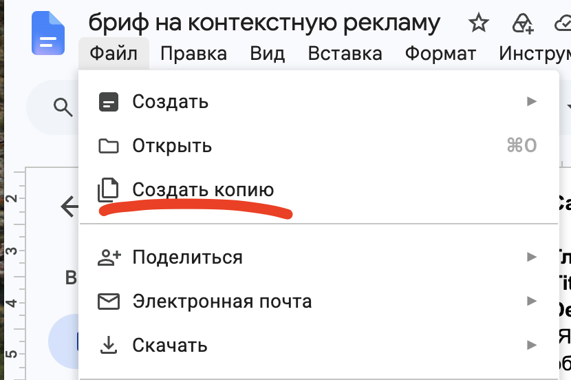 Меню Google Документов с командой Создать копию шаблона брифа