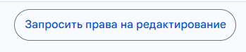 Запрос прав на редактирование файла в Google Диске