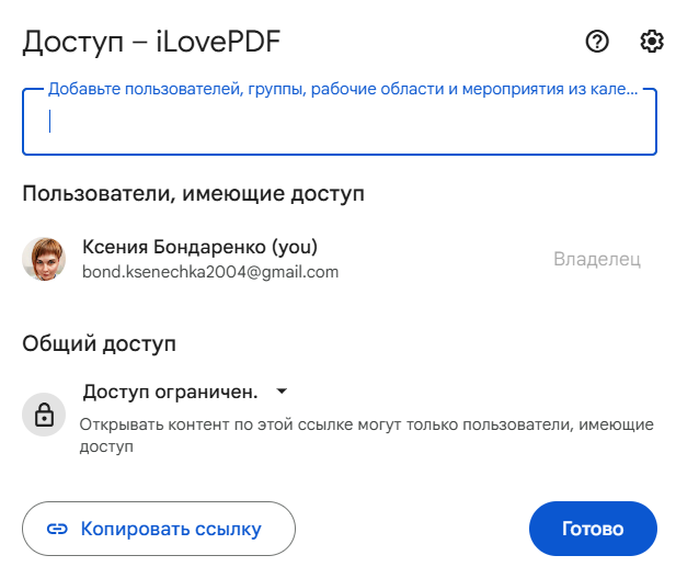 Настройки общего доступа к файлу в Google Диске