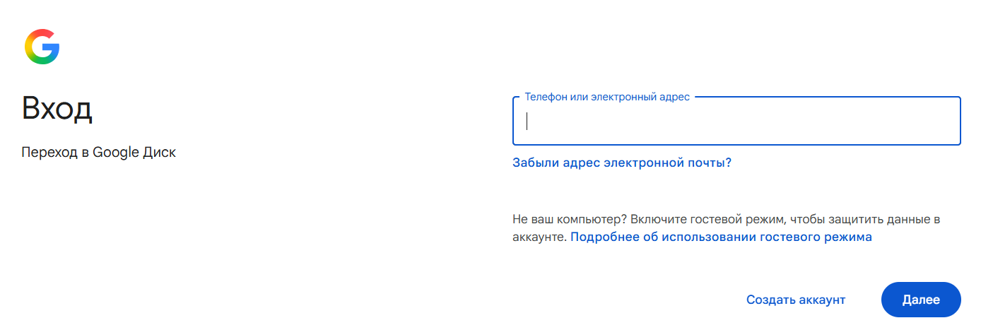 Экран входа в Google Диск