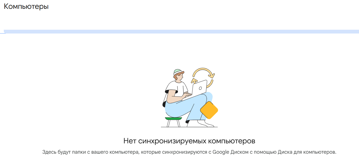 Раздел «Компьютеры» в Google Диске