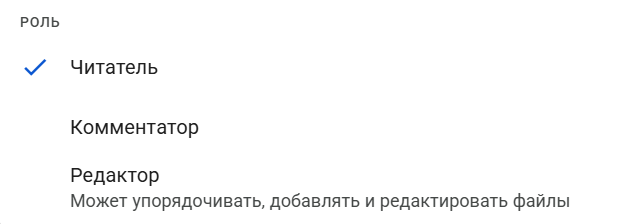 Выбор роли пользователя в Google Диске