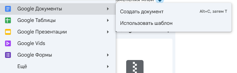Создание Google Документа через меню Google Диска
