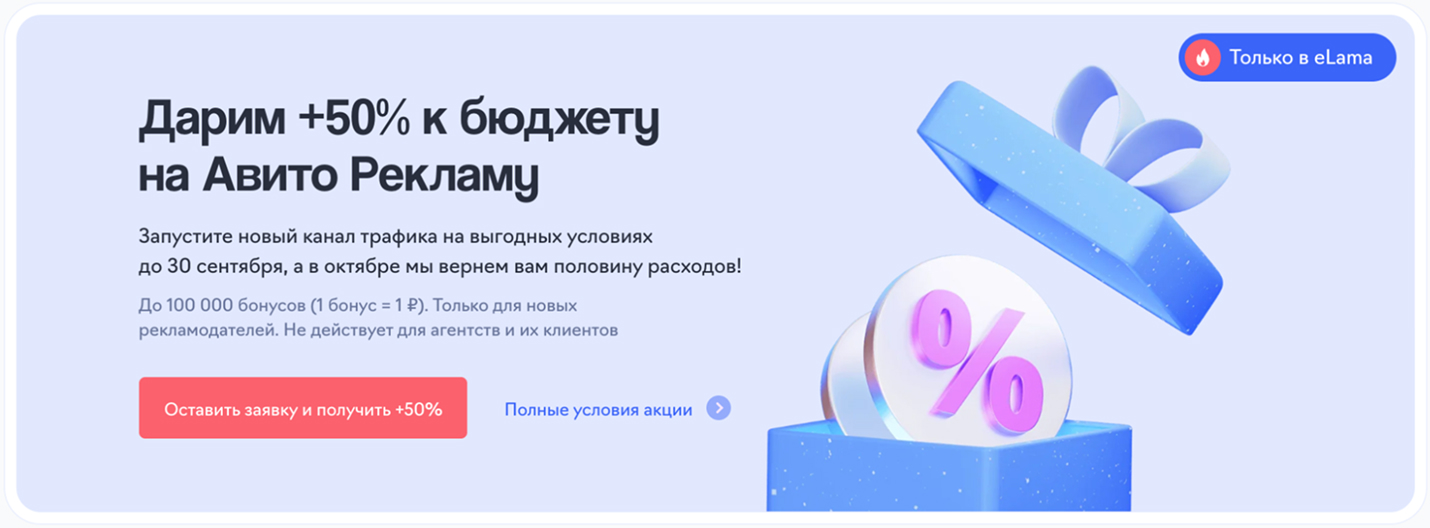 Авито Реклама акция в eLama