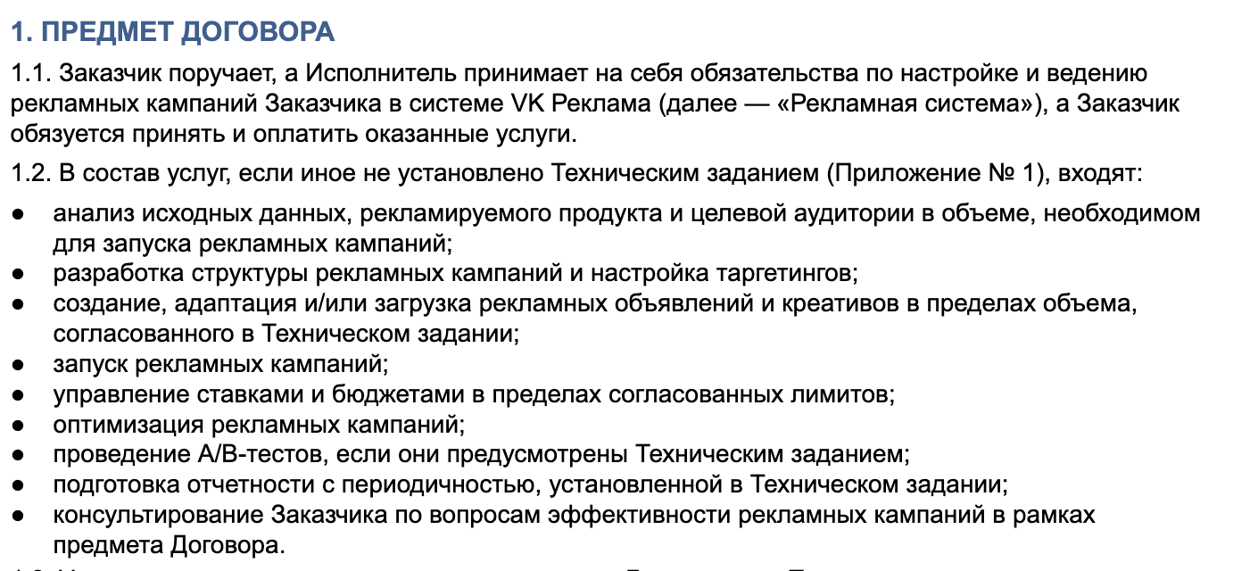 Пример раздела договора с таргетологом о настройке и ведении рекламных кампаний в VK Рекламе