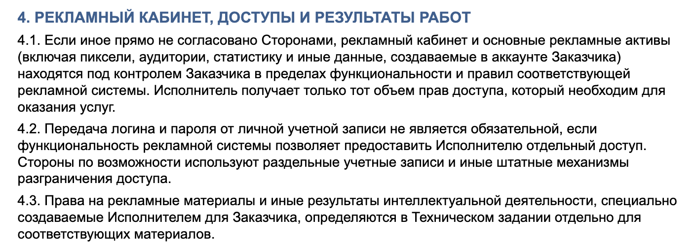 Пример условий договора о доступе к рекламному кабинету и правах на рекламные креативы