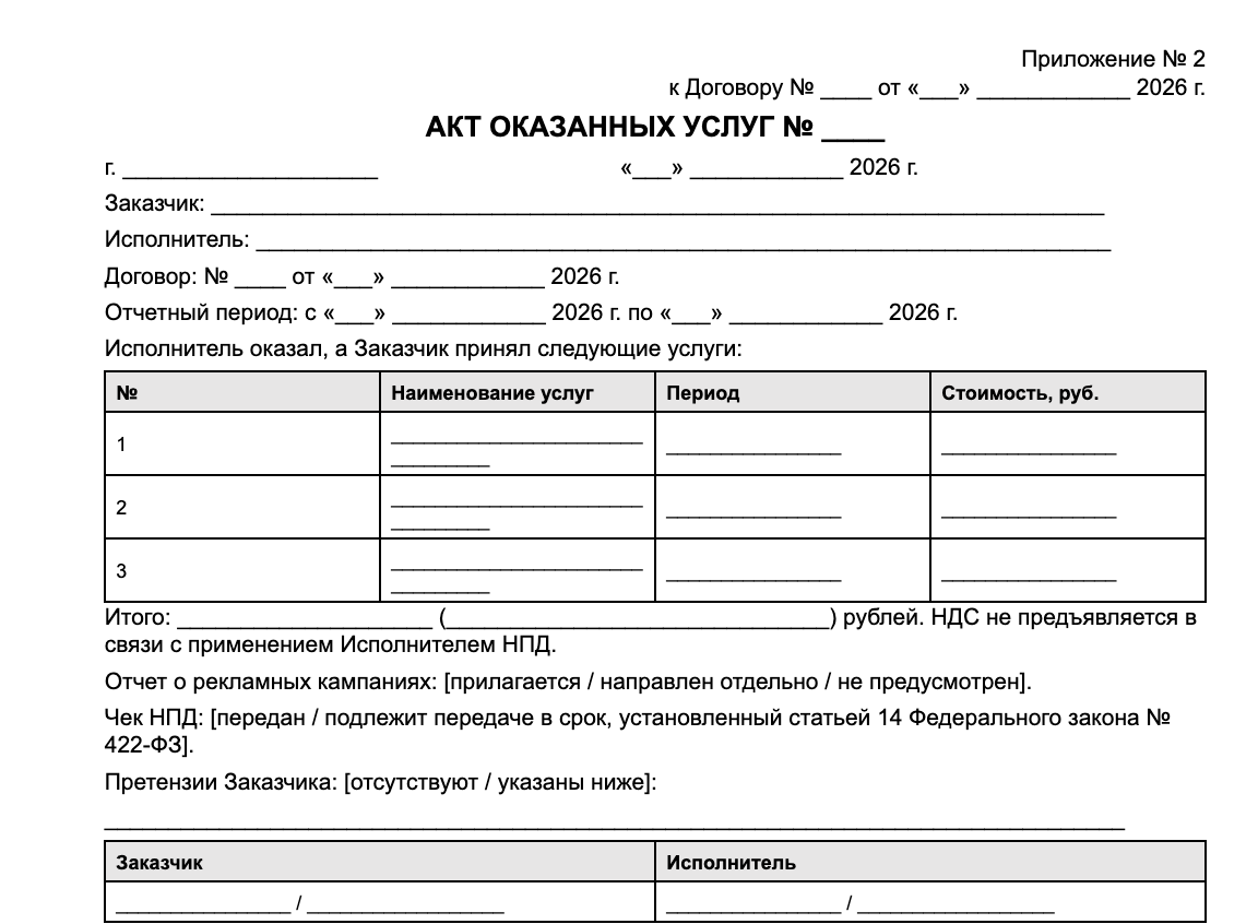 Пример акта оказанных услуг к договору с таргетологом