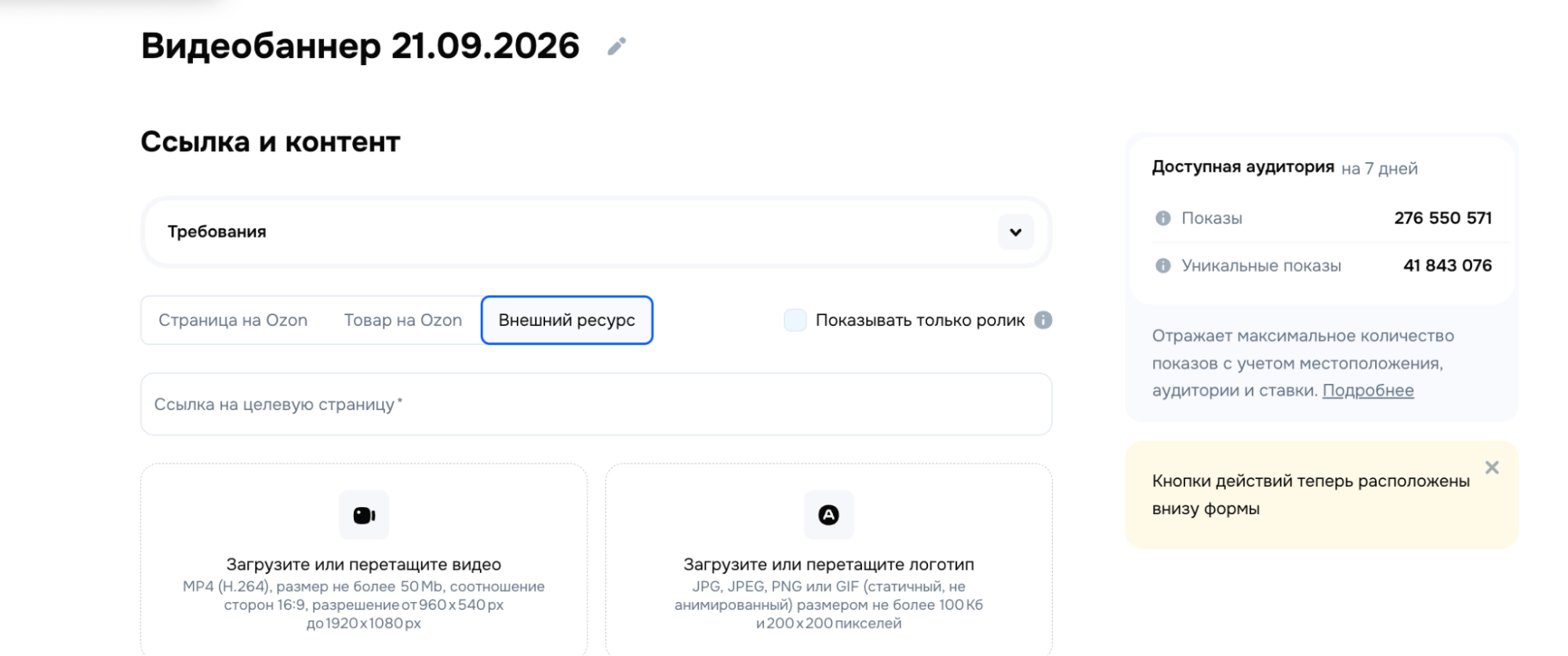Формы настройки видеобаннера Ozon с переходом на товар, страницу Ozon или внешний ресурс