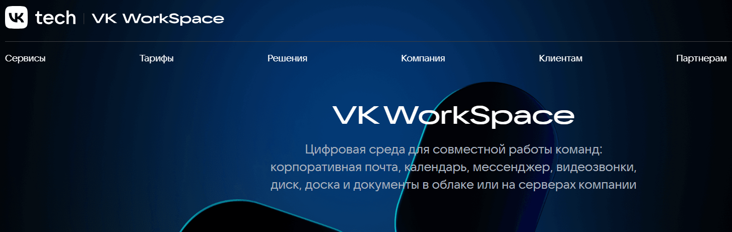 Главная страница VK WorkSpace для бизнеса
