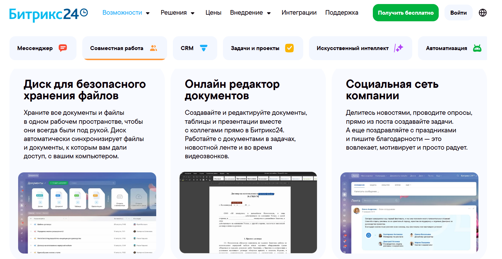 «Битрикс24.Диск» и инструменты совместной работы
