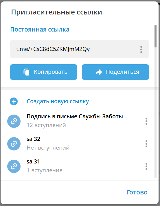Статистика по пригласительным ссылкам