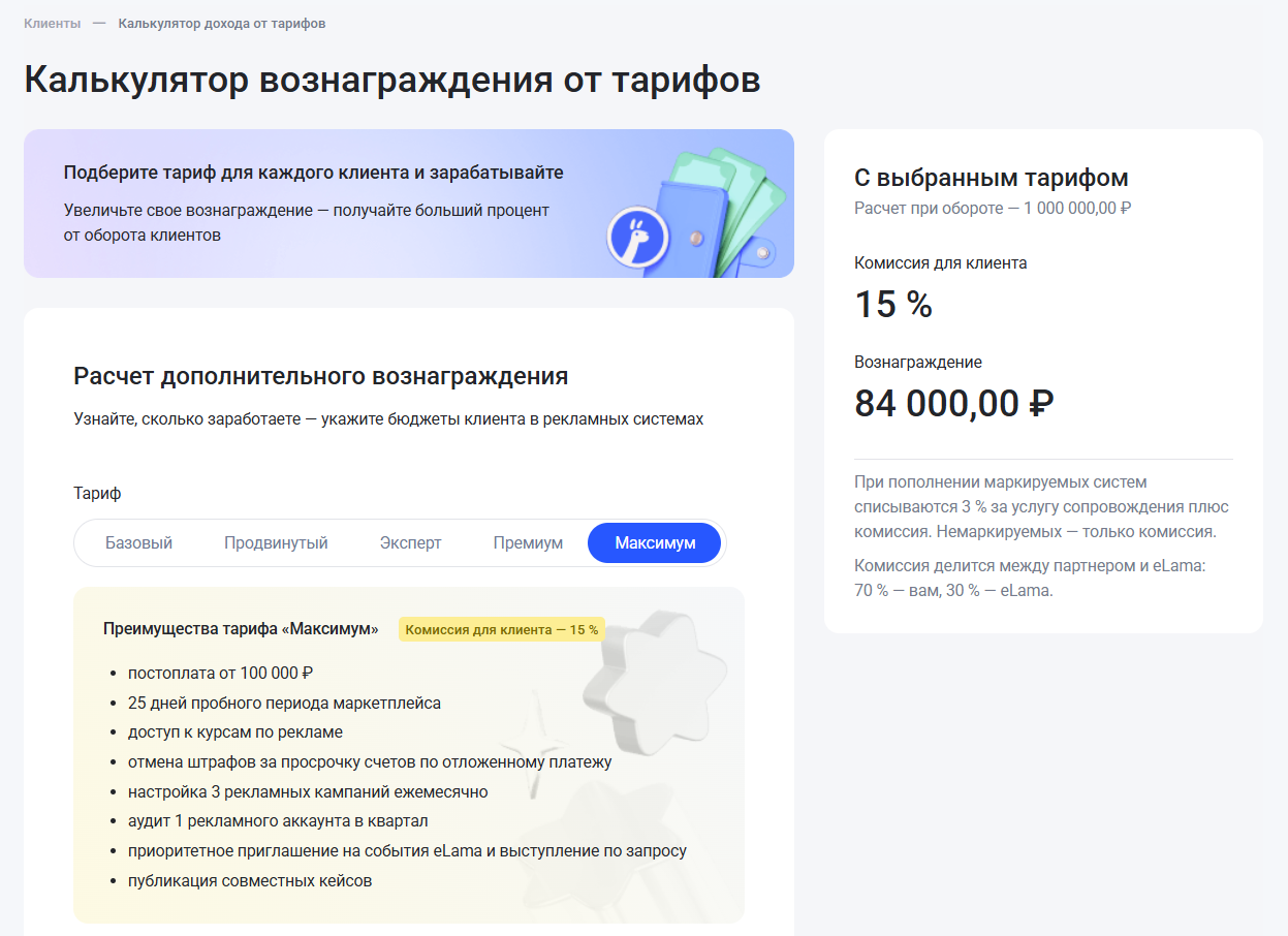 Тариф «Эксперт» и расчет дополнительного вознаграждения в eLama
