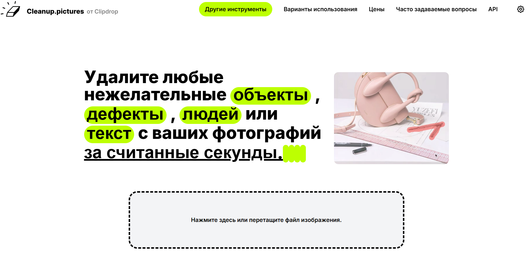 Удаление объекта с фото в сервисе Cleanup.pictures - добавление фотографии