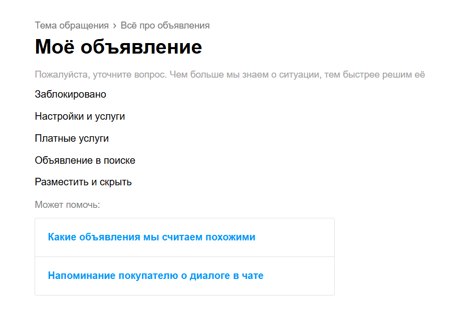 Обращение в поддержку Авито на сайте