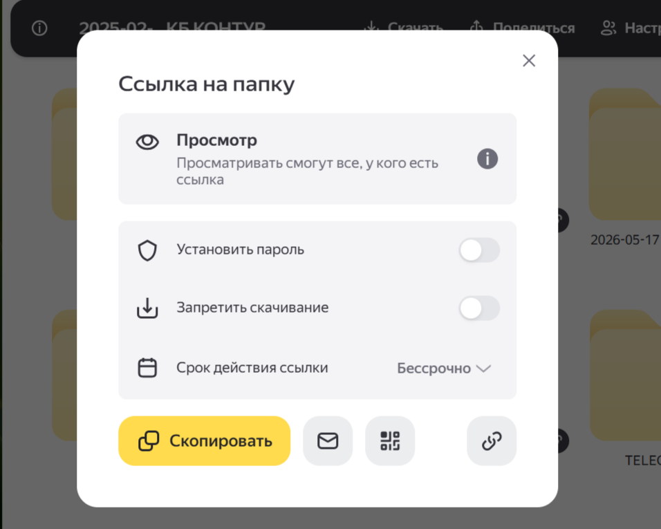 Настройки ссылки с Яндекс Диска и ее копирование