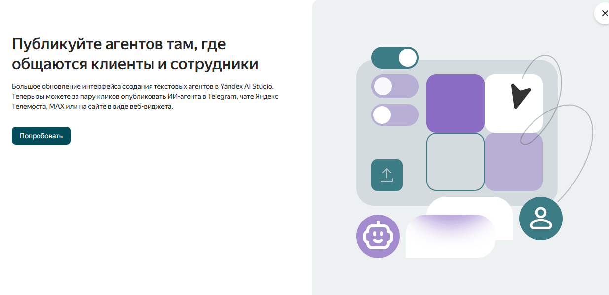 Создание ИИ-агентов в Yandex AI Studio для Telegram и Max