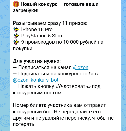 Конкурс Ozon в канале в Max
