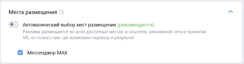 Выбор мессенджера Max для показа рекламы