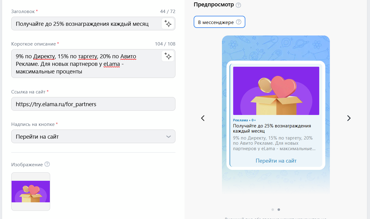 Предпросмотр объявления для мессенджера Max