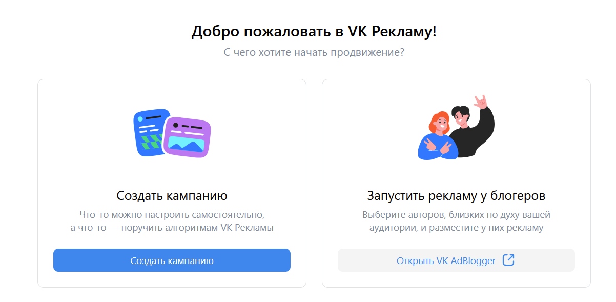 Создание кампании в VK Рекламе 
