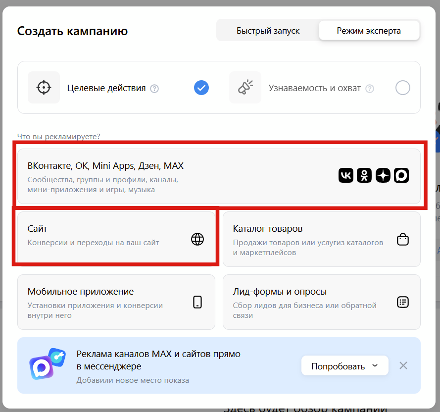 Выбор объекта продвижения: сайт или канал в Max