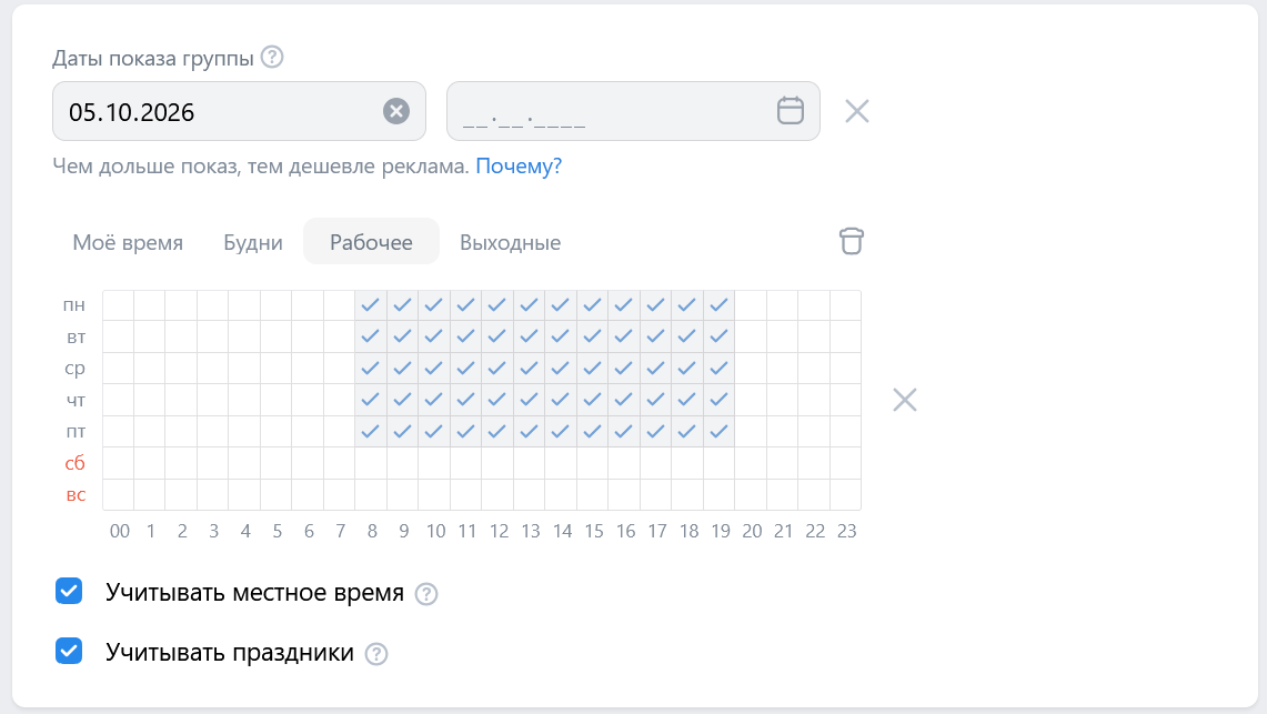 Раписание показов для кампании в Максе