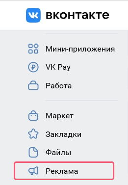 Как настроить рекламу ВКонтакте - Инструкция