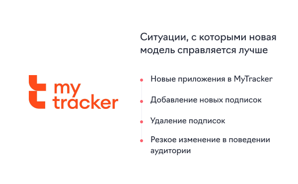 Новая модель прогноза LTV для подписок в MyTracker