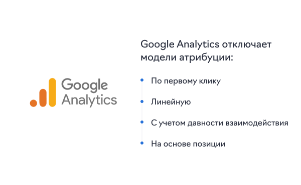 Отключение нескольких моделей атрибуции в Google Analytics 4