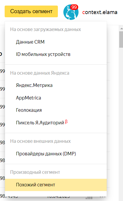 В Директе сегменты для запуска создаются через Яндекс Аудитории