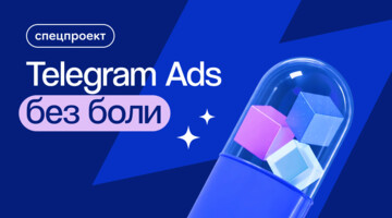 Нет «пожирателям бюджета»: как в 4 раза ускорить анализ таргетингов в Telegram Ads и не тратиться на неэффективные каналы