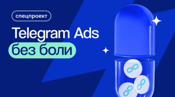 Вы откуда и почем: как автоматически создавать пригласительные ссылки, быстро узнавать стоимость подписчика и другие метрики в Telegram Ads