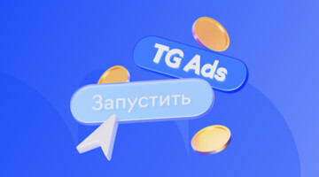 Как бизнесу выжать максимум из Telegram Ads: неочевидные инструменты и лайфхаки