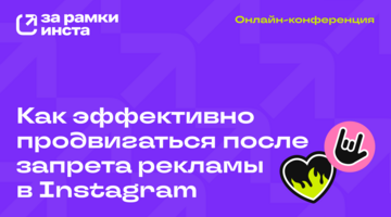 Как эффективно продвигаться после запрета рекламы в Instagram*