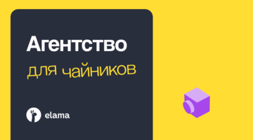 Агентство для чайников. Тварь ли я дрожащая или право имею основать свой digital-бренд