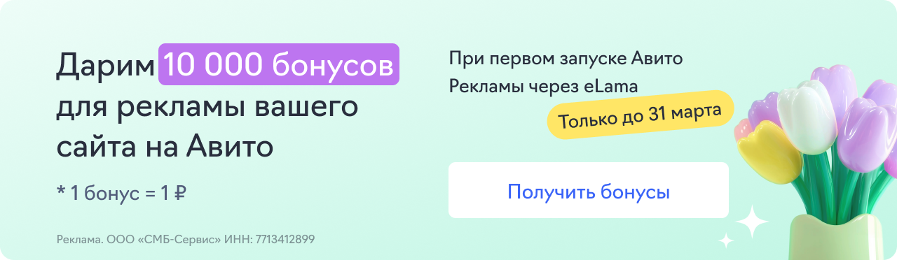 Авито Реклама (10 000 бонусов)