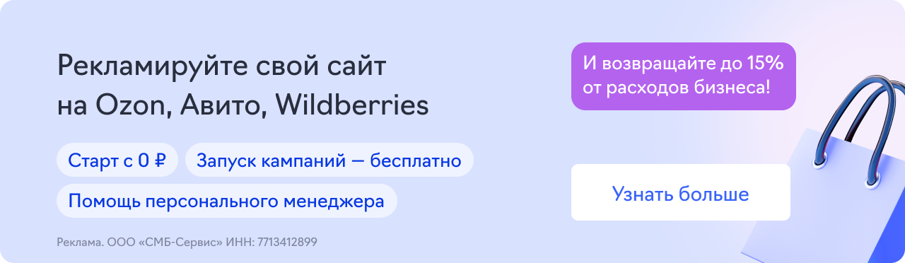 Медийная реклама на Ozon и Wildberries