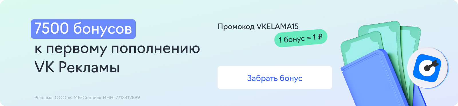 РК по акции VK Реклама
