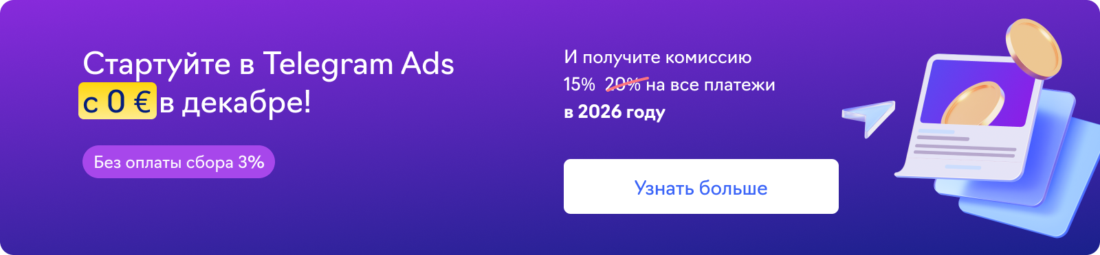 Баннер Telegram Ads для гайда