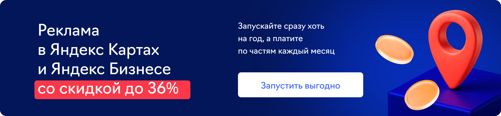 Яндекс Карты, скидка 25%