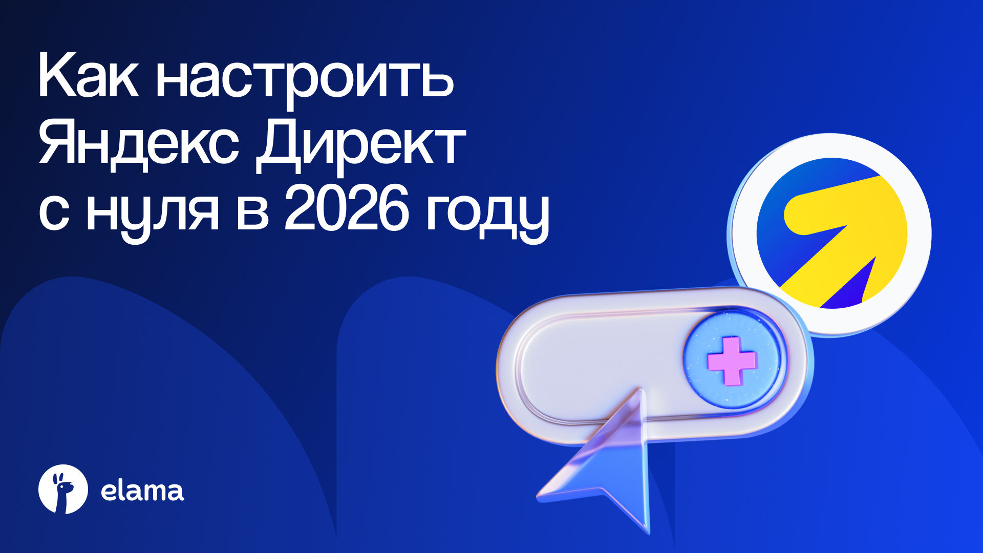 Как настроить Яндекс Директ с нуля с учетом свежих обновлений: пошаговый мастер-класс