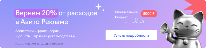 Авито Реклама (20 и 15%)