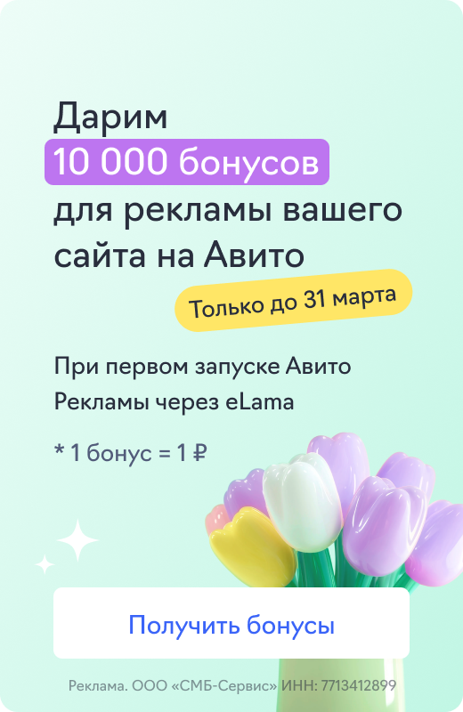 Авито Реклама (10 000 бонусов)