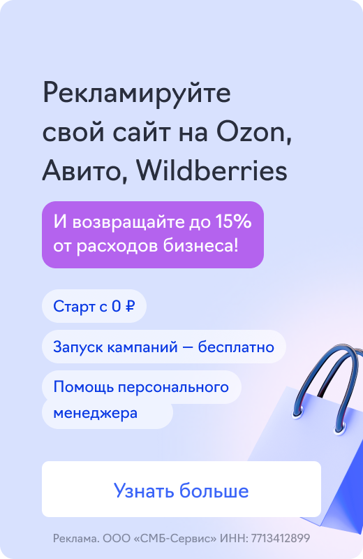 Медийная реклама на Ozon и Wildberries