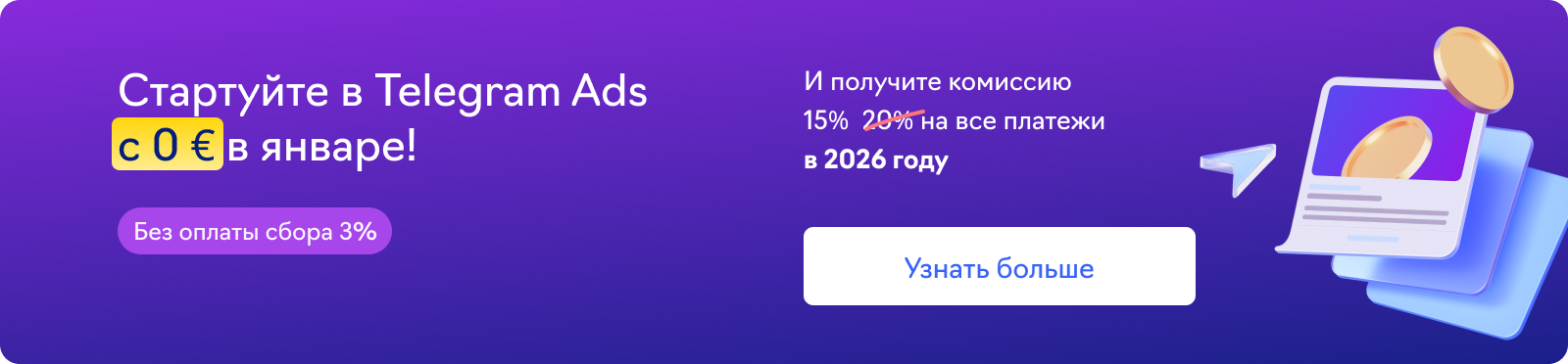Баннер Telegram Ads для гайда