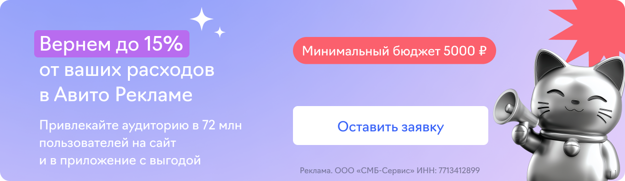 Авито Реклама (вернем 15%)