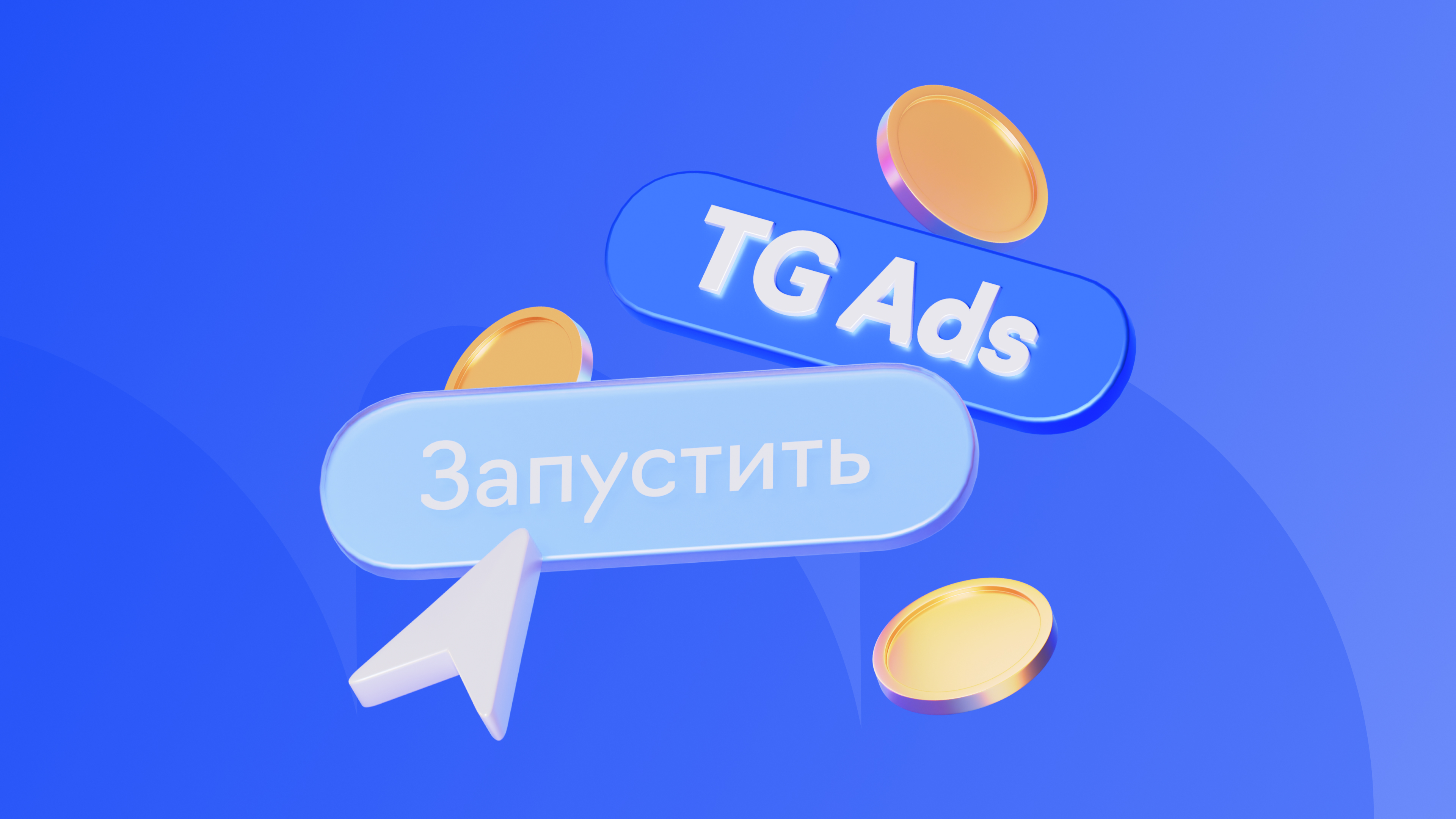 Как бизнесу выжать максимум из Telegram Ads: неочевидные инструменты и лайфхаки